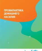 Профилактика домашнего насилия