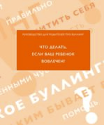 Что делать, если ваш ребенок вовлечен в буллинг?