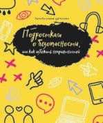 Безоблачное детство. Подросткам о безопасности, Или как избежать неприятностей