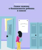 Безоблачное детство. Самое важное о безопасности ребенка в школе