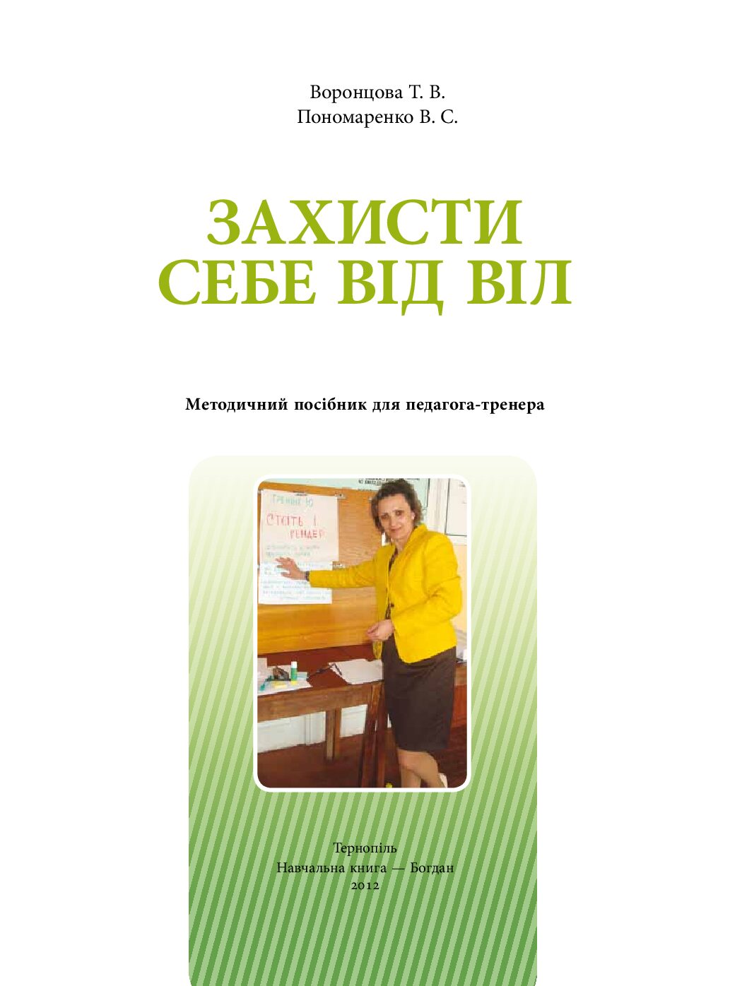 Захисти себе від ВІЛ