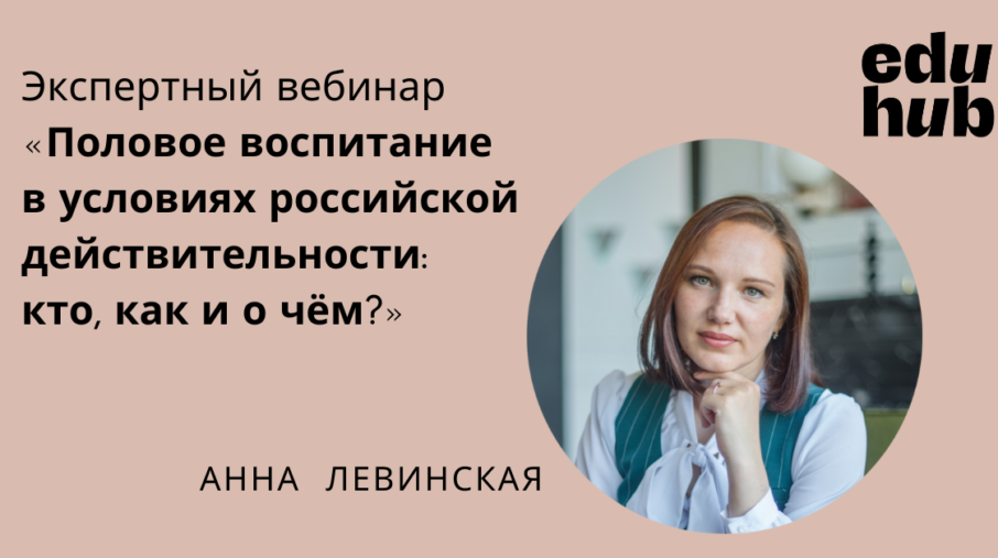 Российский опыт работы в области комплексного сексуального образования был представлен на вебинаре «Половое воспитание, когда об этом не принято говорить»