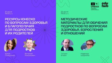 Информационные и методические ресурсы, созданные ЮНЕСКО для специалистов и родителей подростков, были представлены на вебинарах EduHub