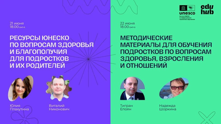 Информационные и методические ресурсы, созданные ЮНЕСКО для специалистов и родителей подростков, были представлены на вебинарах EduHub