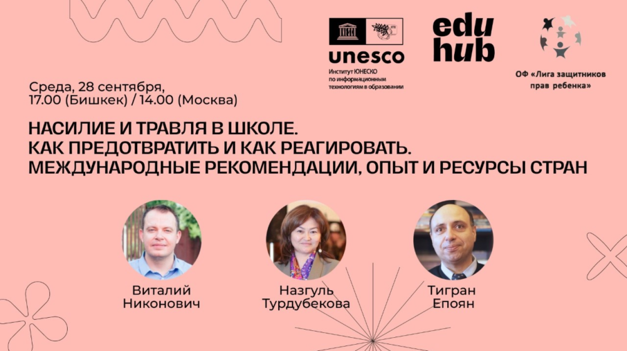 Открыта регистрация на международный вебинар «Насилие и травля в школе. Как предотвратить и как реагировать. Международные рекомендации, опыт и ресурсы стран». Дата проведения — 28.09.2022.