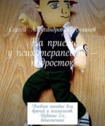 Кулаков С.А. На приеме у психолога — подросток. Пособие для практических психологов