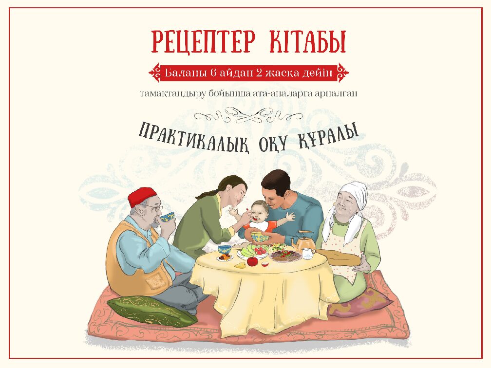 Баланы 6 айдан 2 жасқа дейін тамақтандыру бойынша ата-аналарға арналған рецептер кітабы. Практикалық оқу құралы