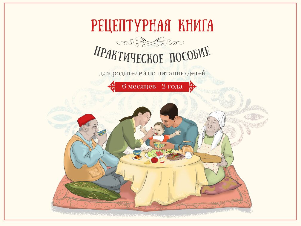 Рецептурная книга. Практическое пособие для родителей по питанию детей 6 месяцев – 2 года