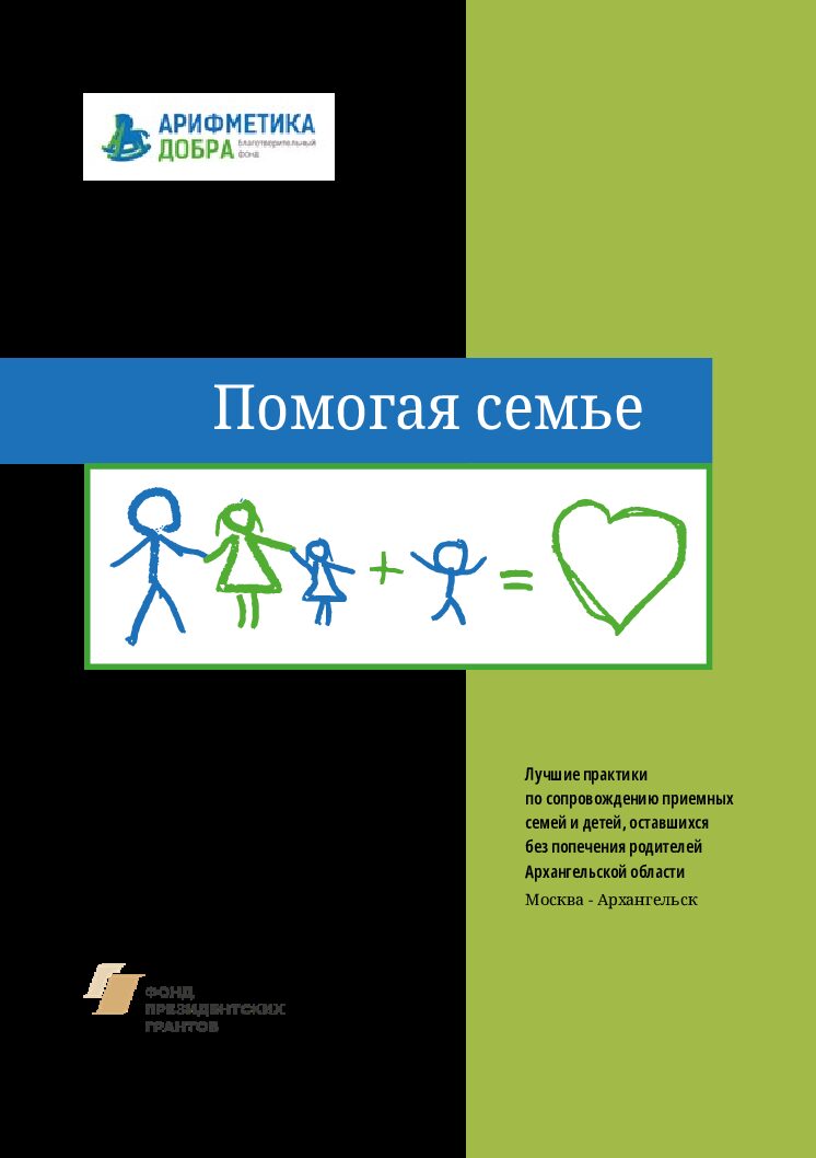 Помогая семье: лучшие практики по сопровождению приемных семей и детей, оставшихся без попечения родителей