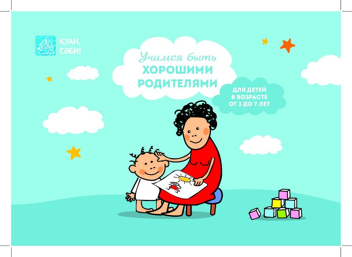 Учимся быть хорошими родителями для детей в возрасте от 3 до 7 лет