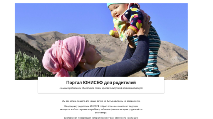 Портал ЮНИСЕФ для родителей. Полезные советы от ведущих экспертов мира