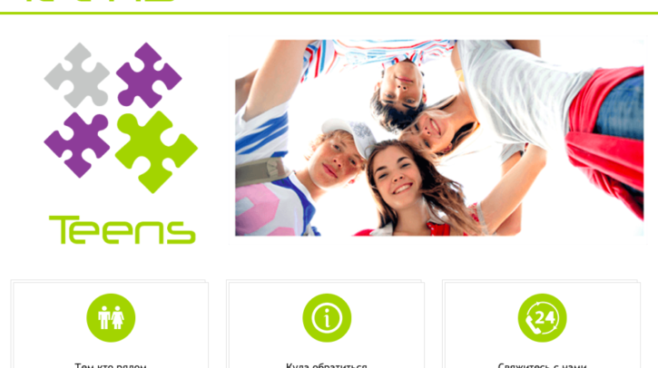 Teens: Проект, направленный на помощь подросткам, и тем, кто рядом с ними