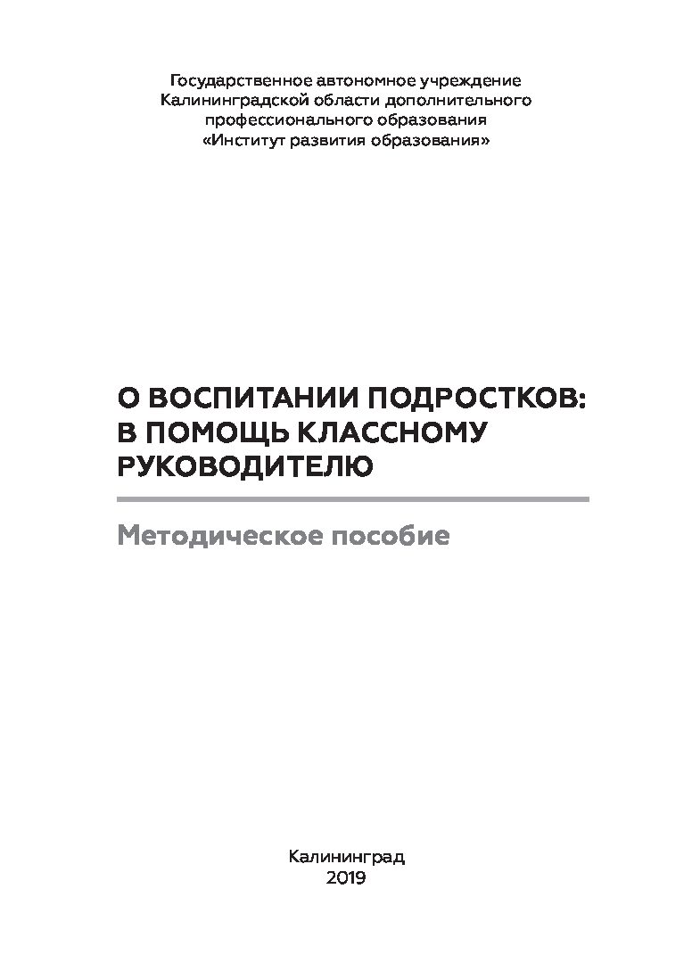 О воспитании подростков: в помощь классному руководителю