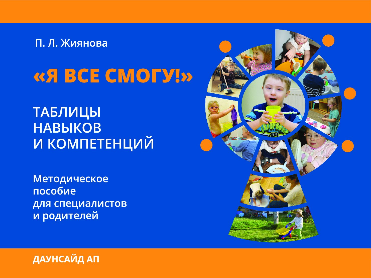 «Я все смогу!». Таблицы навыков и компетенций. Методическое пособие для специалистов и родителей