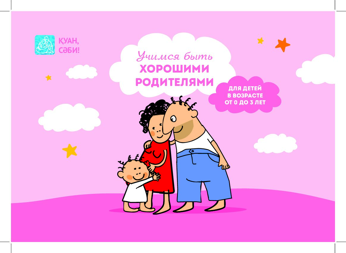 Учимся быть хорошими родителями для детей в возрасте от 0 до 3 лет