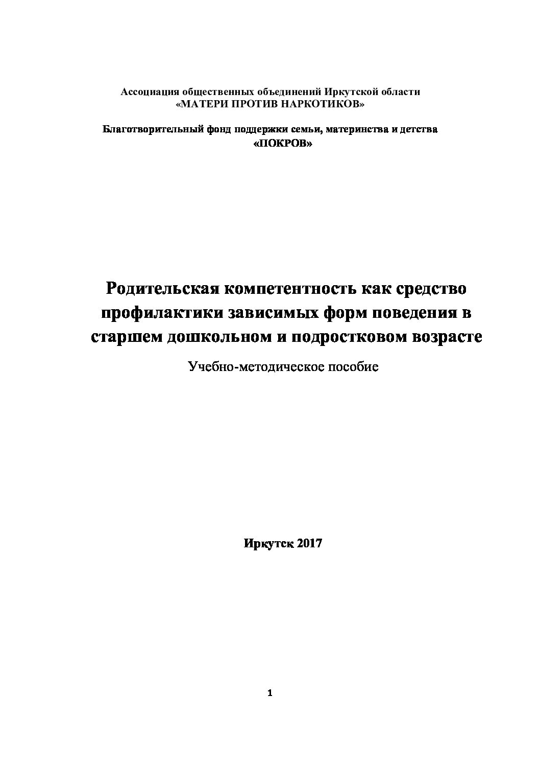 Родительская компетентность как средство профилактики зависимых форм поведения в старшем дошкольном и подростковом возрасте
