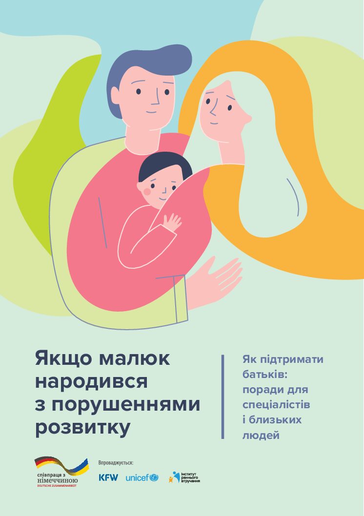 Якщо малюк народився з порушеннями розвитку. Як підтримати батьків: поради для спеціалістів і близьких людей