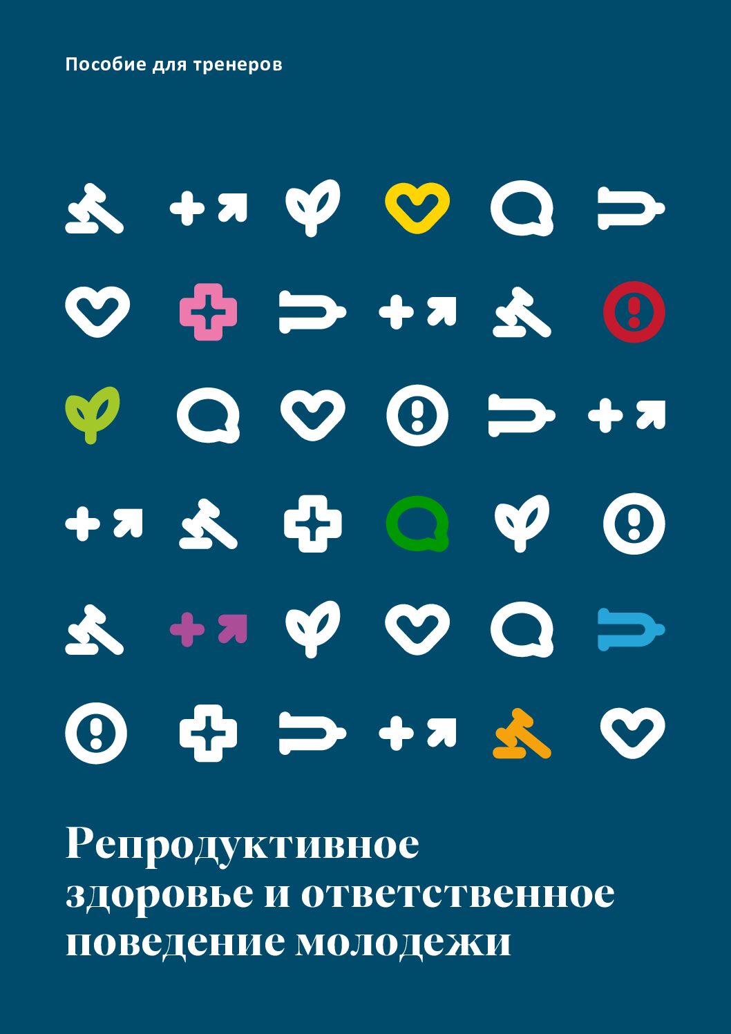 Репродуктивное здоровье и ответственное поведение молодежи