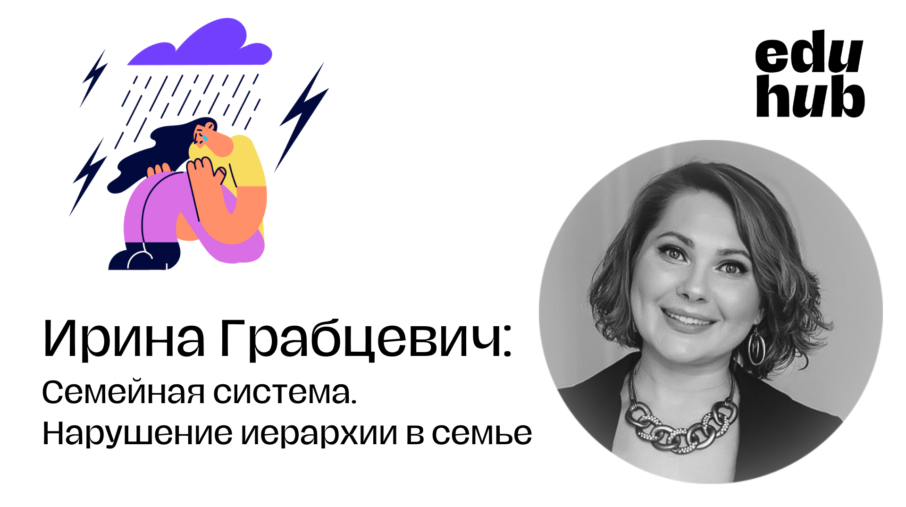 Вебинар «Семейная система. Нарушение иерархии в семье»