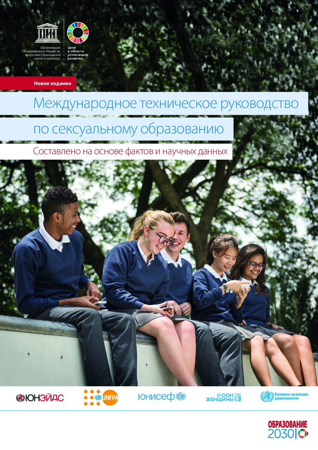 Международное техническое руководство по сексуальному образованию. Составлено на основе фактов и научных данных