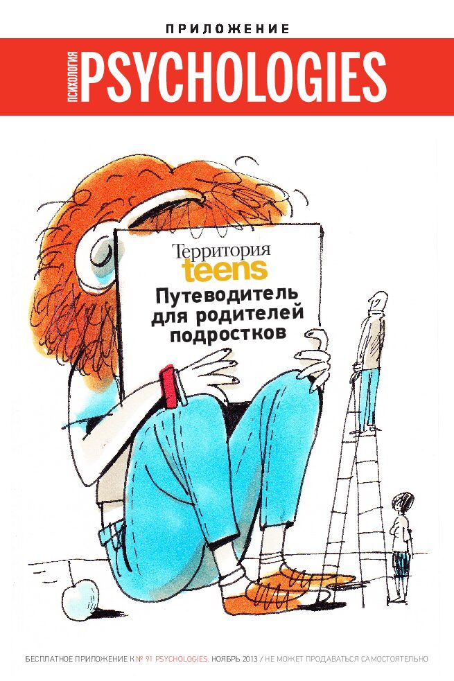 Территория TEENS: путеводитель для родителей подростков