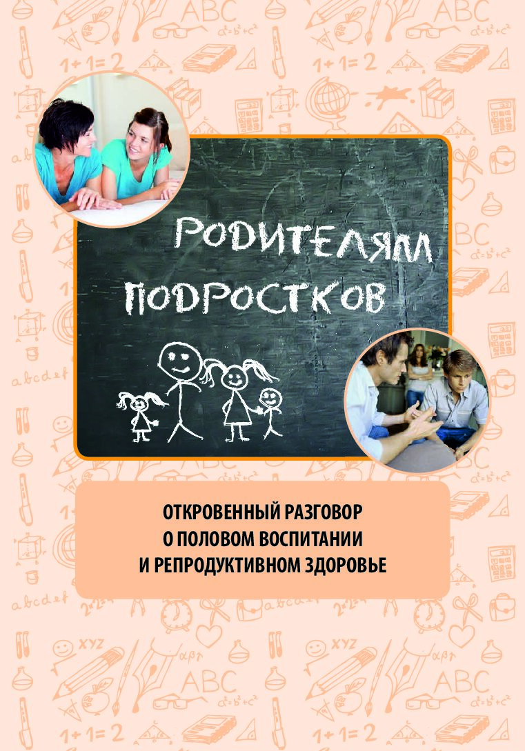 Откровенный разговор о половом воспитании и репродуктивном здоровье