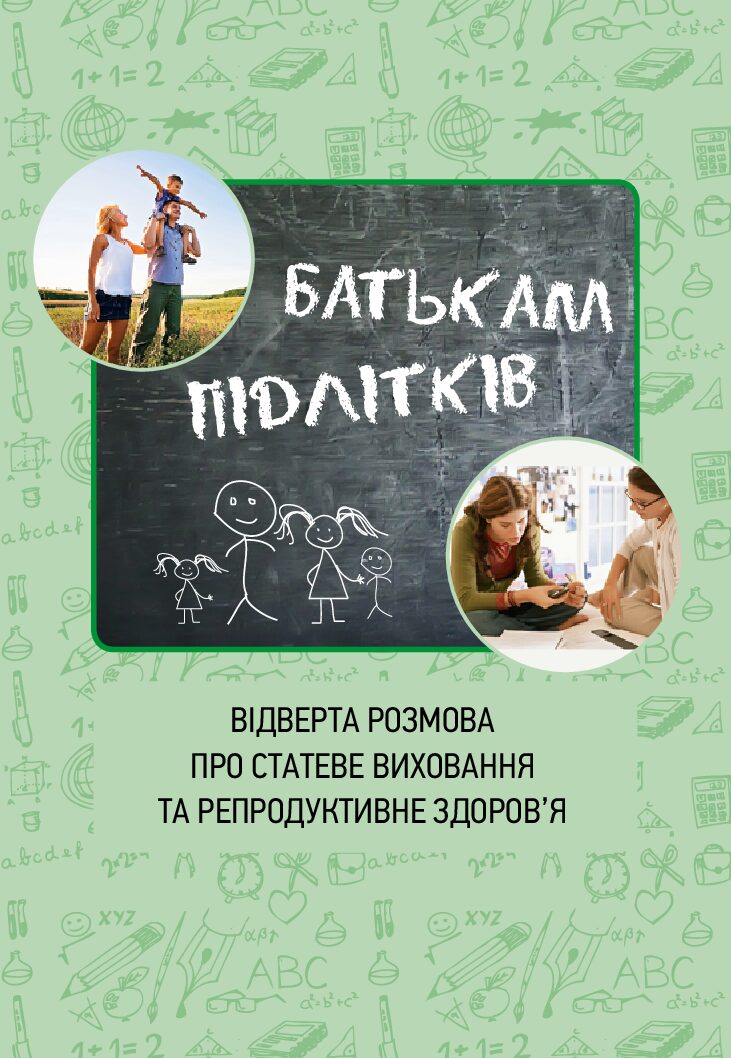 Відверта розмова про статеве виховання та репродуктивне здоров’я