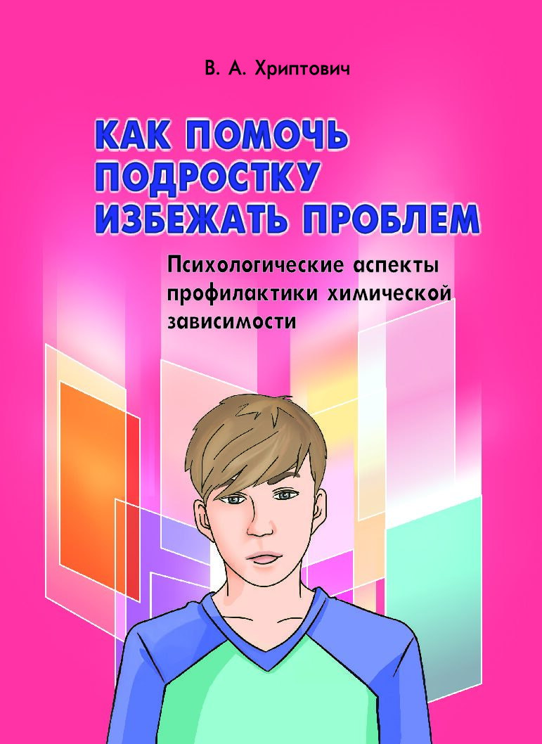 Как помочь подростку избежать проблем. Психологические аспекты профилактики химической зависимости