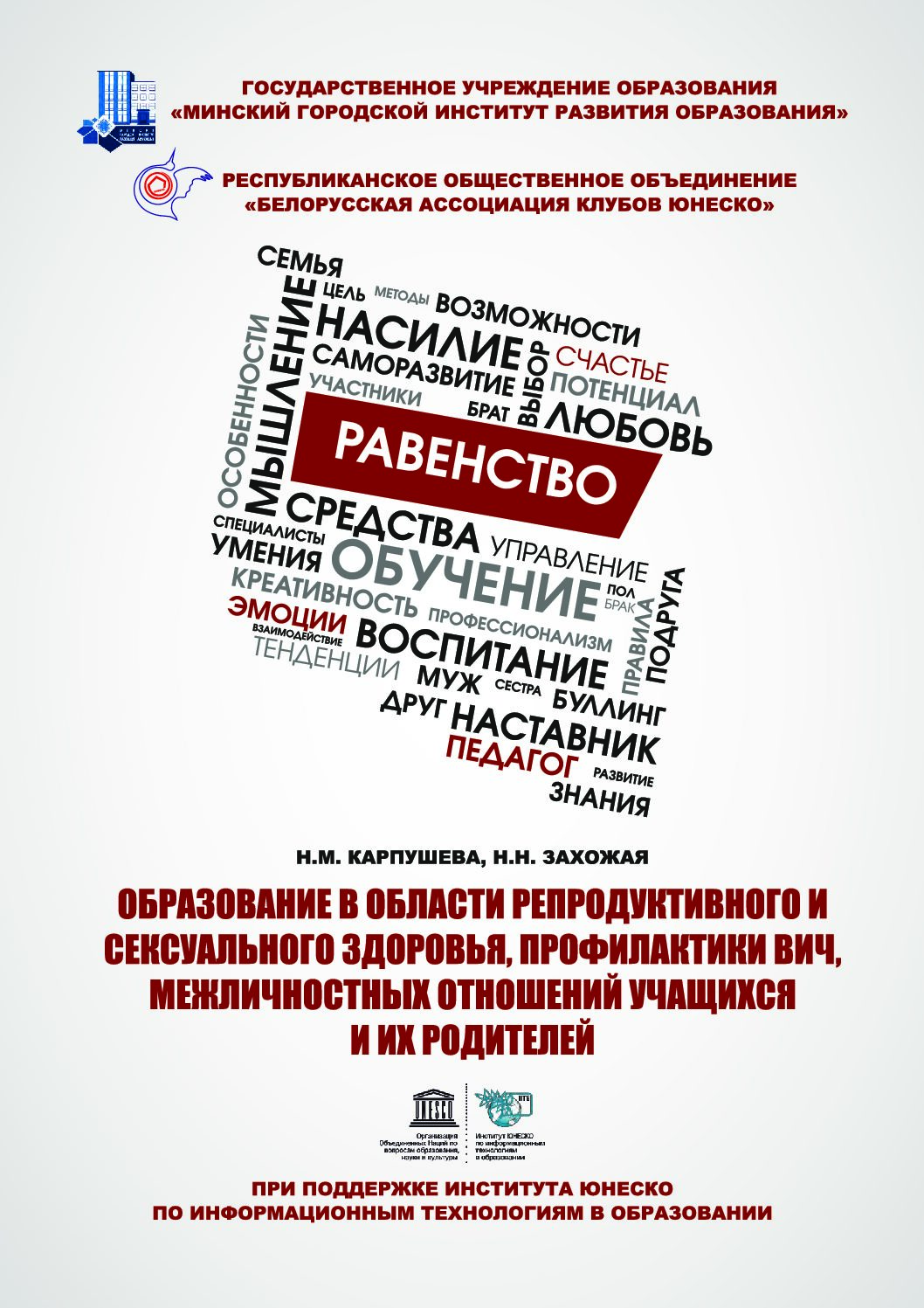 Образование в области репродуктивного и сексуального здоровья, межличностных отношений учащихся и их родителей