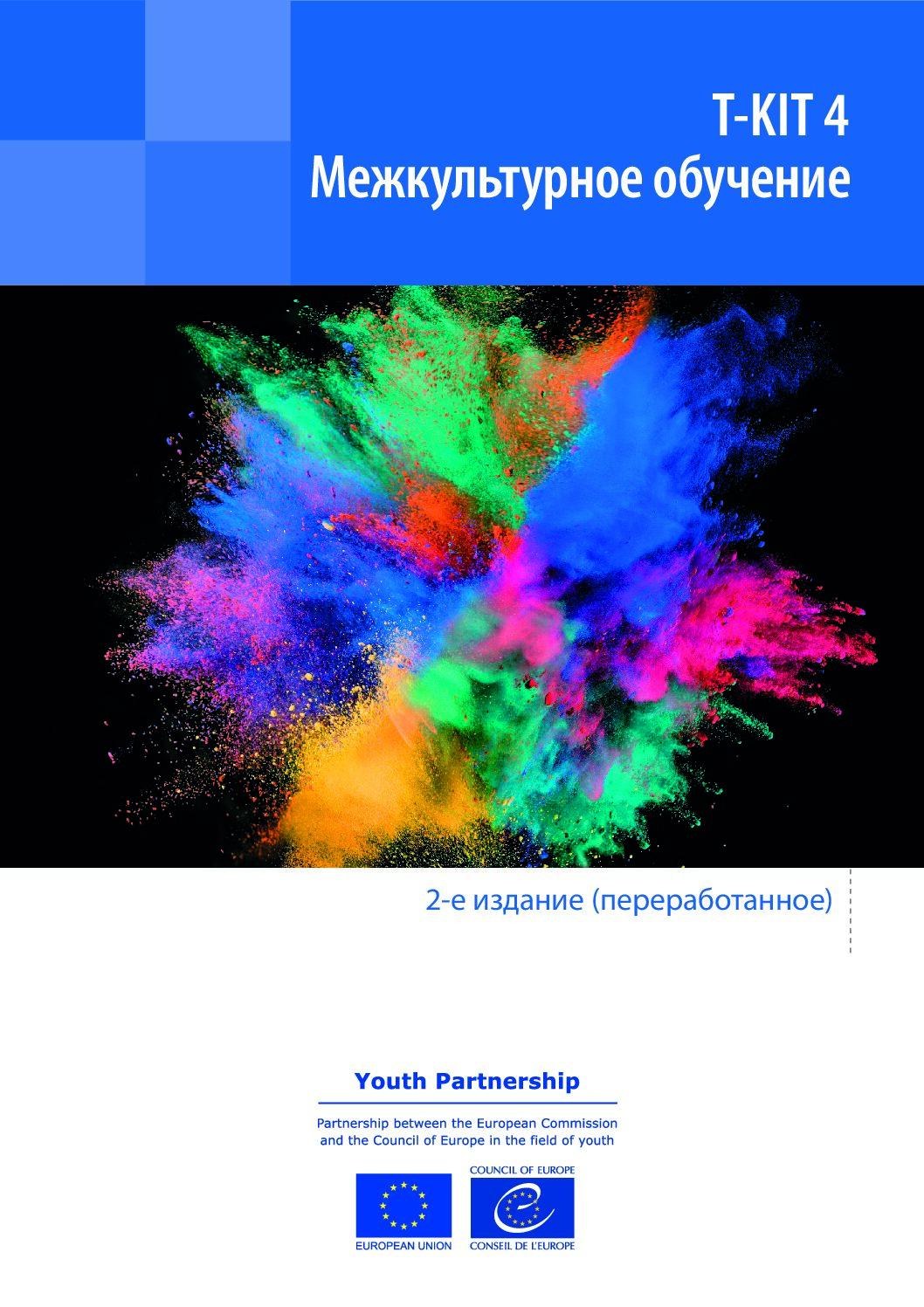 T-KIT 4. Межкультурное обучение. 2-е издание (переработанное)