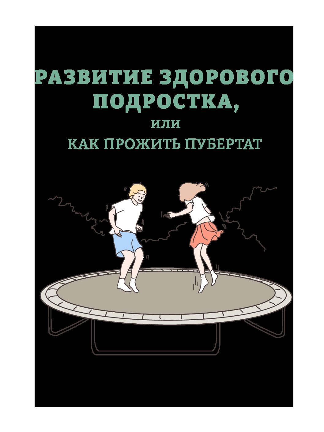 Развитие здорового подростка, или как прожить пубертат. Руководство для родителей