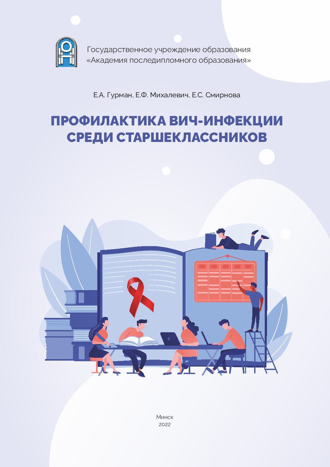 Профилактика ВИЧ-инфекции среди старшеклассников. Учебно-методическое пособие