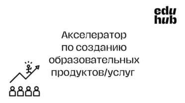 Акселератор по созданию образовательных продуктов/услуг в области здоровья и благополучия. Срок подачи заявки — 14.01.2024.