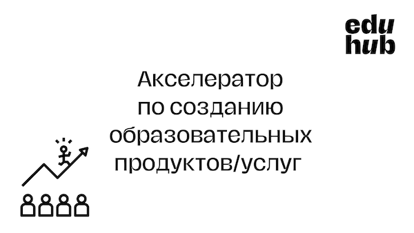 Акселератор по созданию образовательных продуктов/услуг в области здоровья и благополучия. Срок подачи заявки — 14.01.2024.