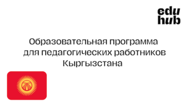 Учебная программа для педагогических работников Кыргызстана по здоровому образу жизни