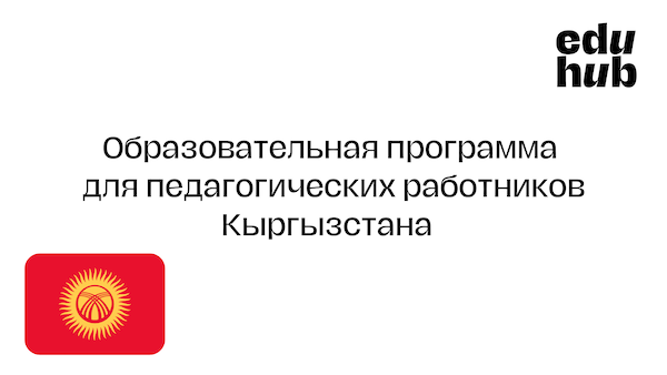 Учебная программа для педагогических работников Кыргызстана по здоровому образу жизни