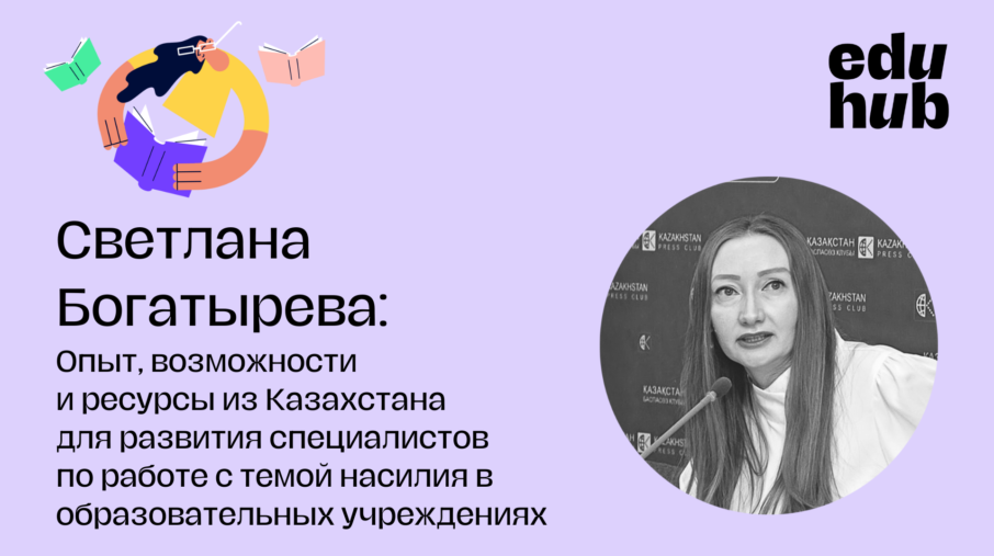Вебинар «Опыт, возможности и ресурсы из Казахстана по теме предотвращения насилия»