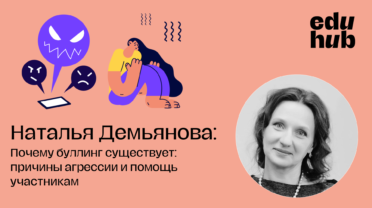 Вебинар «Почему буллинг существует: причины агрессии и помощь участникам»