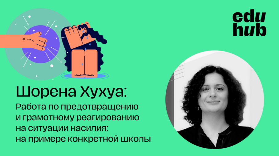 Вебинар «Работа по предотвращению и грамотному реагированию на ситуации насилия: на примере конкретной школы»