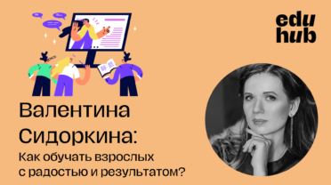 Вебинар «Как обучать взрослых с радостью и результатом?»