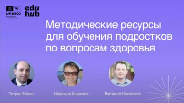 Вебинар «Методические ресурсы для специалистов, которые обучают подростков по вопросам здоровья»